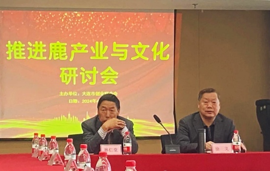 大连市创业联合会召开推进鹿产业与文化研讨会