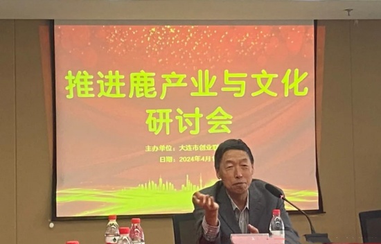 大连市创业联合会召开推进鹿产业与文化研讨会