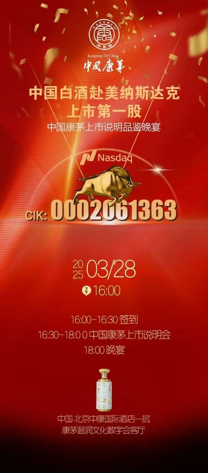 中国康茅上市公司说明会暨品鉴晚宴   共鉴非凡  携手未来